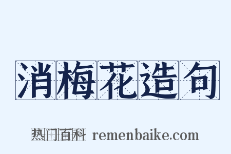 消梅花造句是什么意思的图片